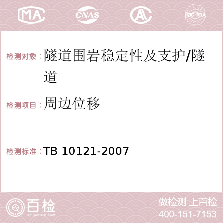 周边位移 铁路隧道监控量测技术规程 /TB 10121-2007