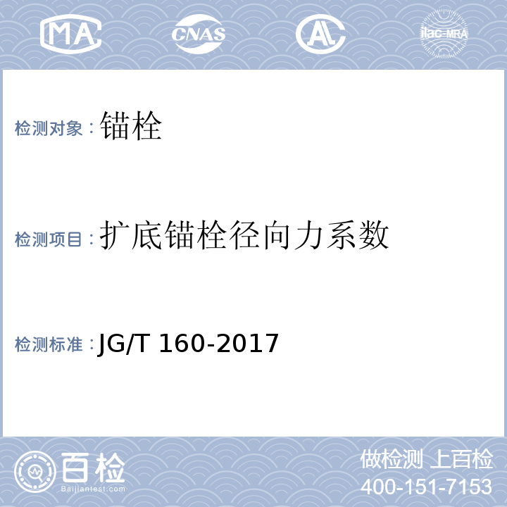 扩底锚栓径向力系数 混凝土用机械锚栓 JG/T 160-2017