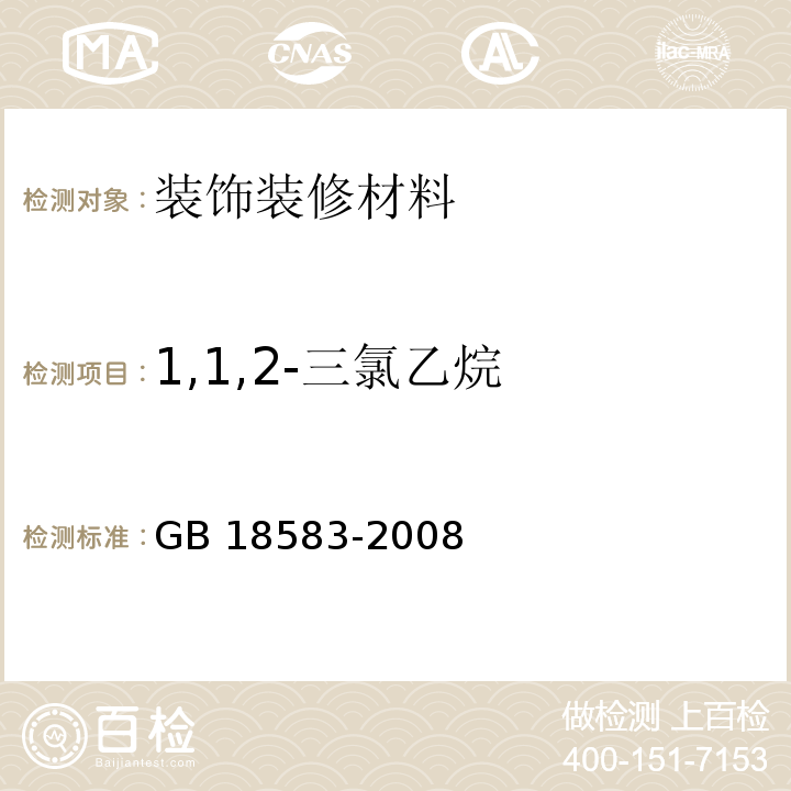 1,1,2-三氯乙烷 室内装饰装修材料 胶粘剂中有害物质限量