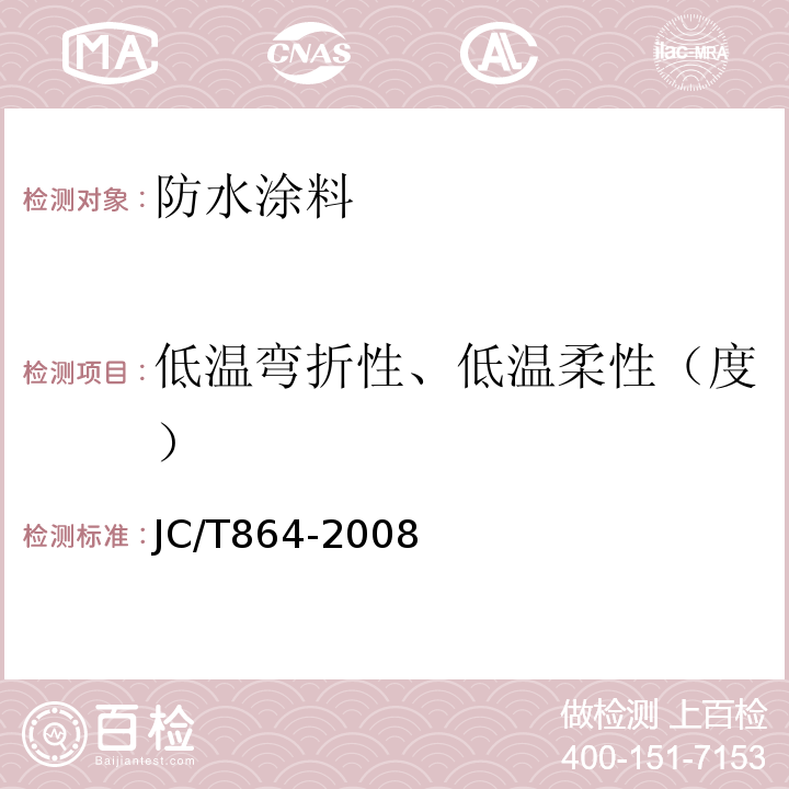 低温弯折性、低温柔性（度） 聚合物乳液建筑防水涂料 JC/T864-2008