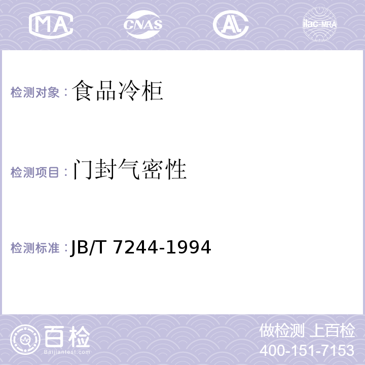 门封气密性 食品冷柜JB/T 7244-1994