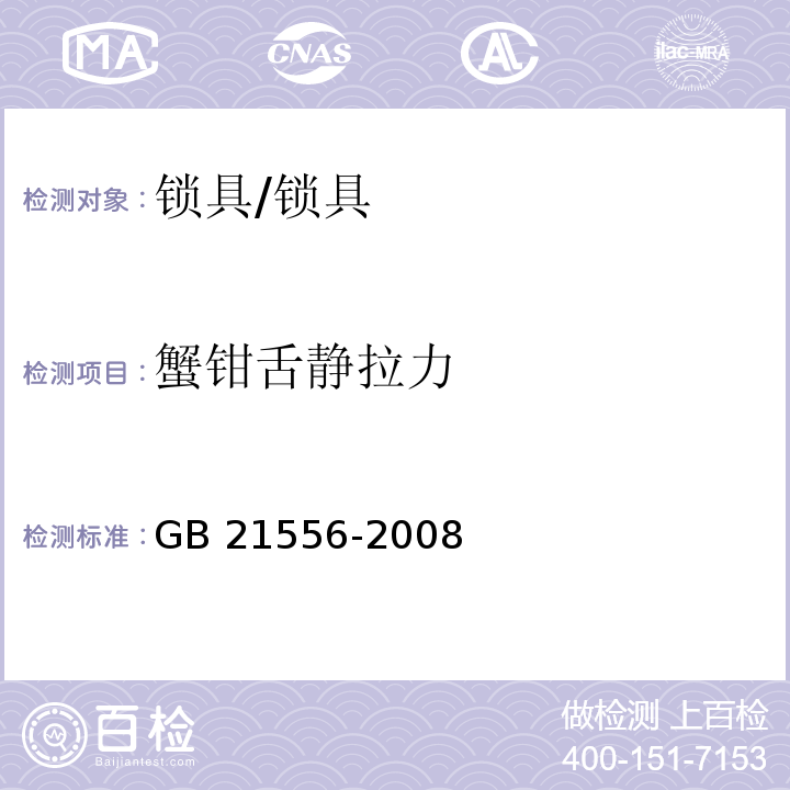 蟹钳舌静拉力 锁具安全通用技术条件 (5.2.9)/GB 21556-2008