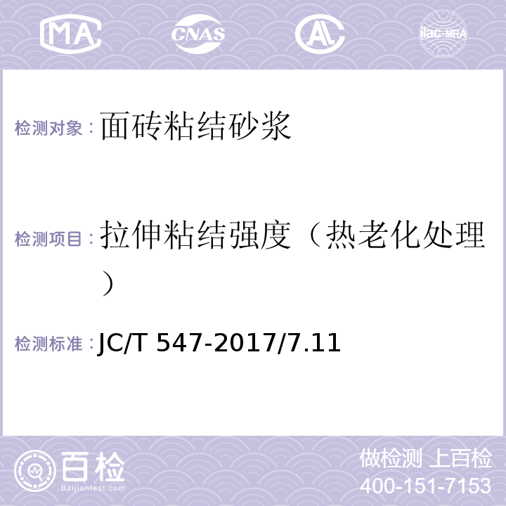 拉伸粘结强度（热老化处理） JC/T 547-2017 陶瓷砖胶粘剂