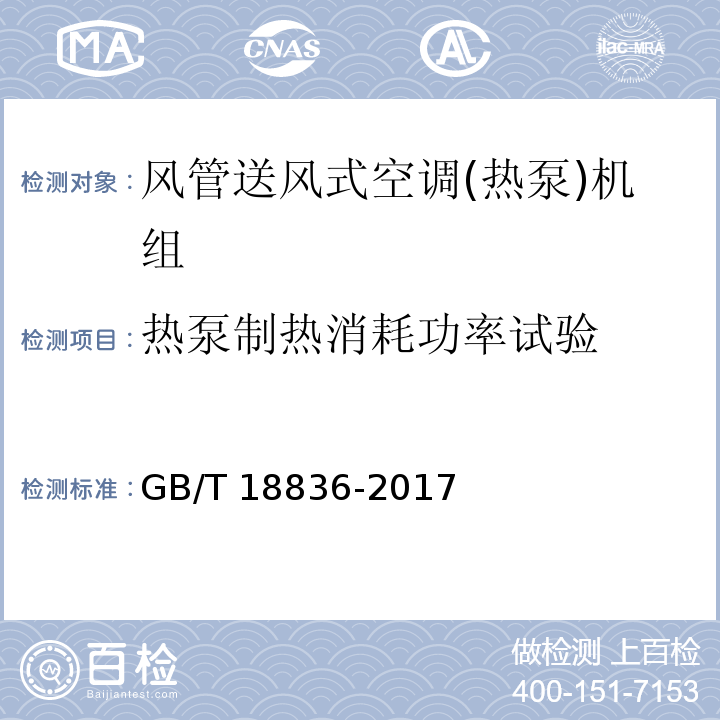 熱泵制熱消耗功率試驗 風管送風式空調(熱泵)機組GB/T 18836-2017