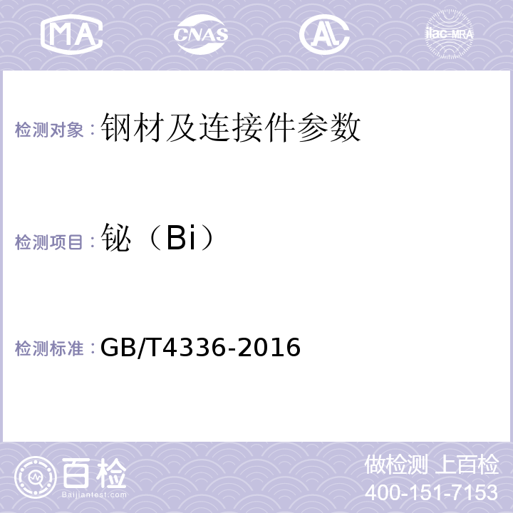 铋（Bi） 碳素钢和中低合金钢 多元素含量的测定 火花放电原子发射光谱法（常规法） GB/T4336-2016