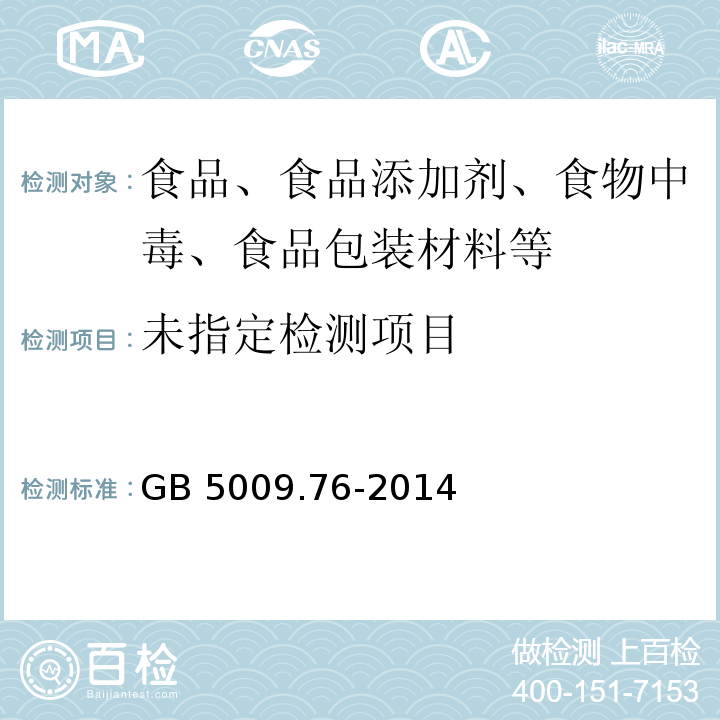 食品添加剂中砷的测定GB 5009.76-2014