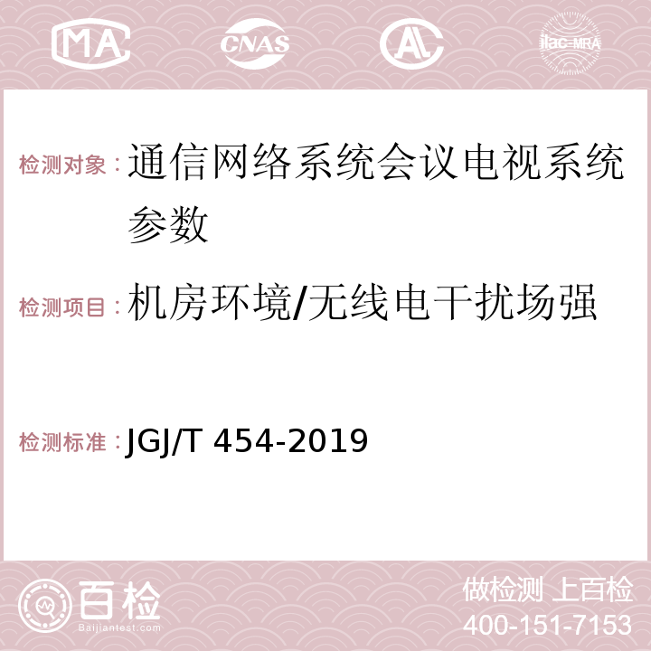 机房环境/无线电干扰场强 JGJ/T 454-2019 智能建筑工程质量检测标准(附条文说明)