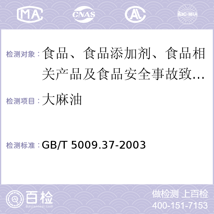 大麻油 食用植物油卫生标准的分析方法 GB/T 5009.37-2003中4.10.3