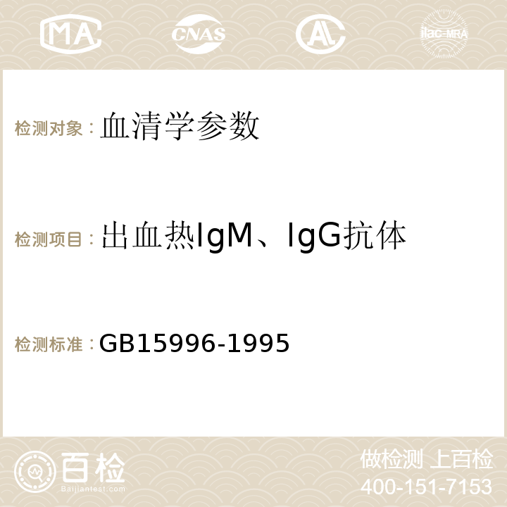 出血热IgM、IgG抗体 GB 15996-1995 流行性出血热诊断标准及处理原则