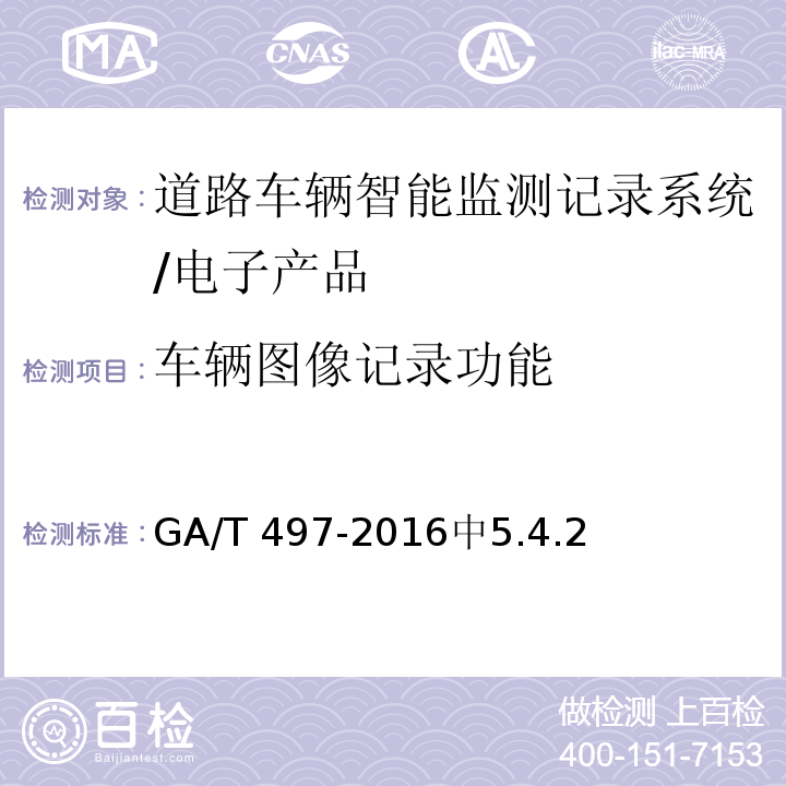 车辆图像记录功能 道路车辆智能监测记录系统通用技术规范 /GA/T 497-2016中5.4.2