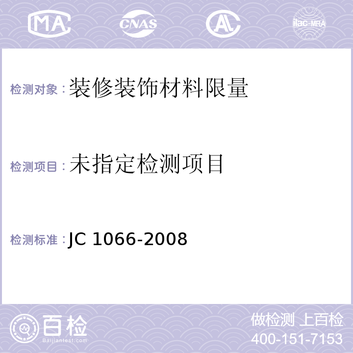 建筑防水涂料中有害物质限量JC 1066-2008