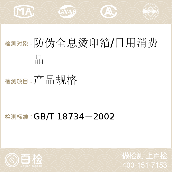 产品规格 防伪全息烫印箔/GB/T 18734－2002