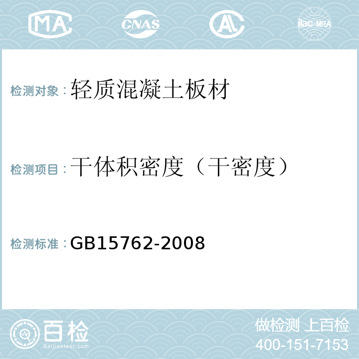 干体积密度（干密度） GB/T 15762-2008 【强改推】蒸压加气混凝土板