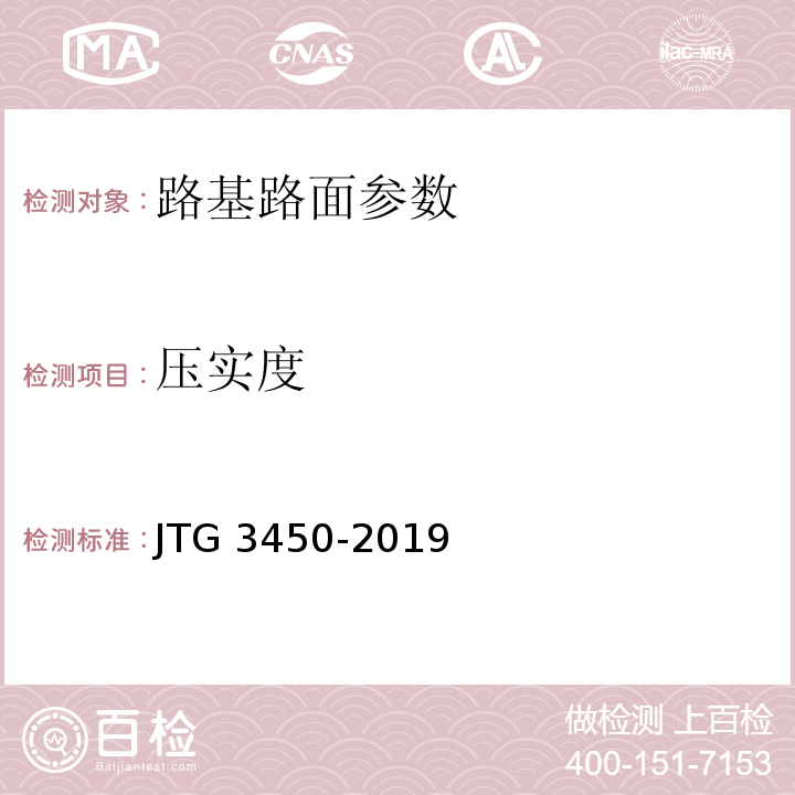 压实度 公路路基路面现场测试规程 JTG 3450-2019