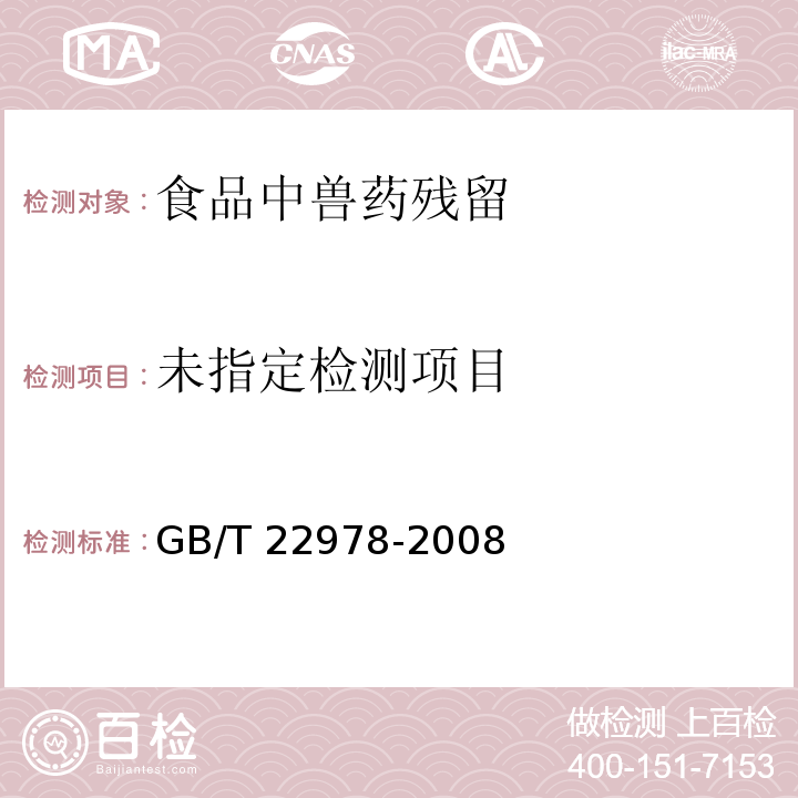 牛奶和奶粉中地塞米松残留量的测定 液相色谱-串联质谱法 GB/T 22978-2008 