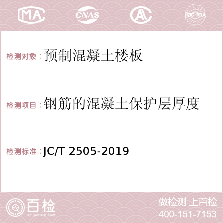 钢筋的混凝土保护层厚度 装配式建筑预制混凝土楼板 JC/T 2505-2019