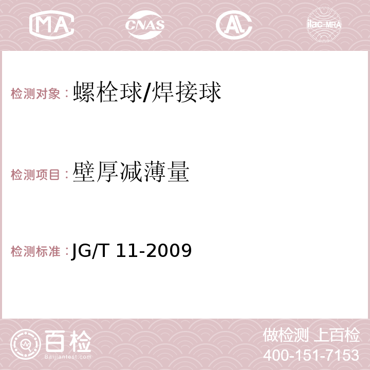 壁厚减薄量 钢网架焊接空心球节点JG/T 11-2009