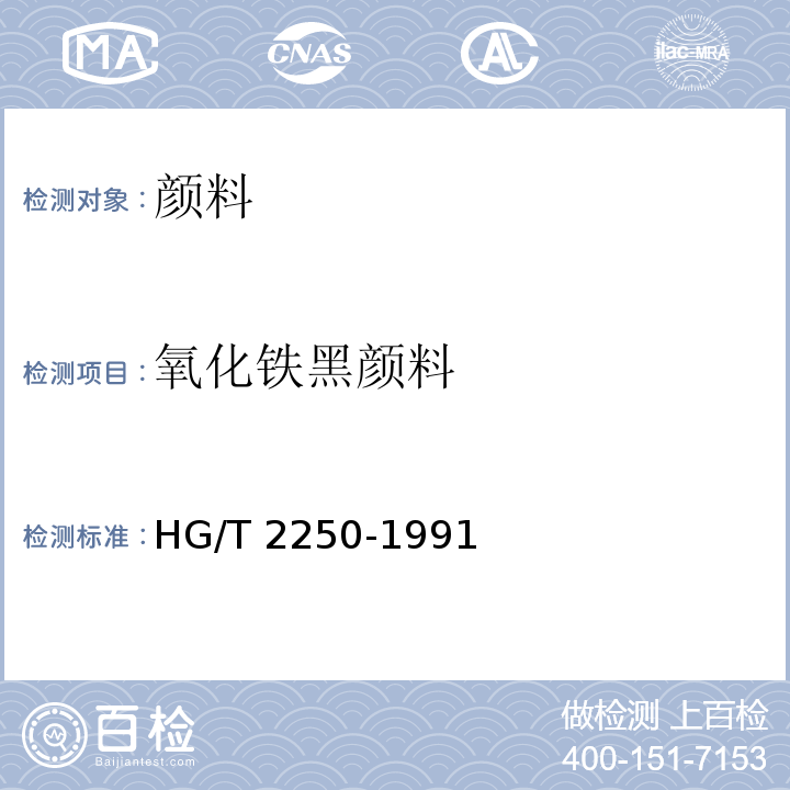 氧化铁黑颜料 HG/T 2250-1991 氧化铁黑颜料