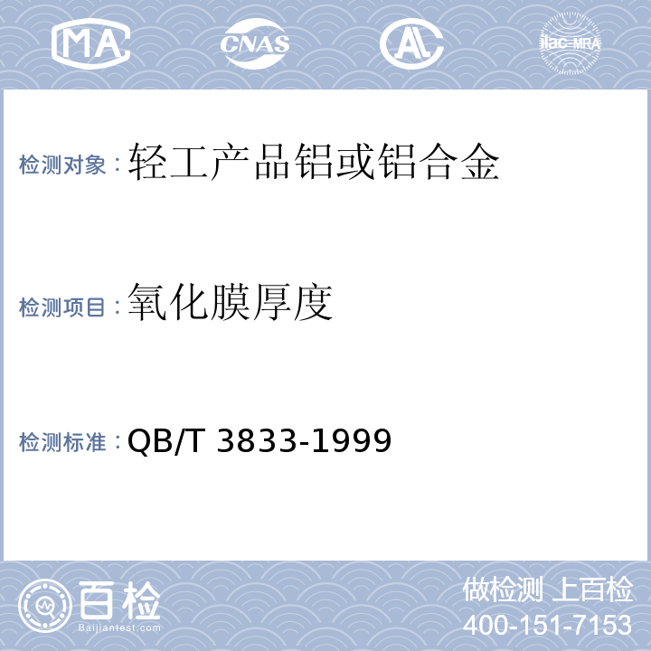 氧化膜厚度 轻工产品铝或铝合金氧化处理层的测试方法QB/T 3833-1999