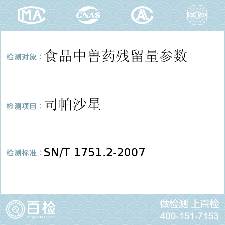 司帕沙星 進(jìn)出口動物食品中喹諾酮類藥物殘留量檢測方法 第2部分：液相色譜-質(zhì)譜/質(zhì)譜法 SN/T 1751.2-2007