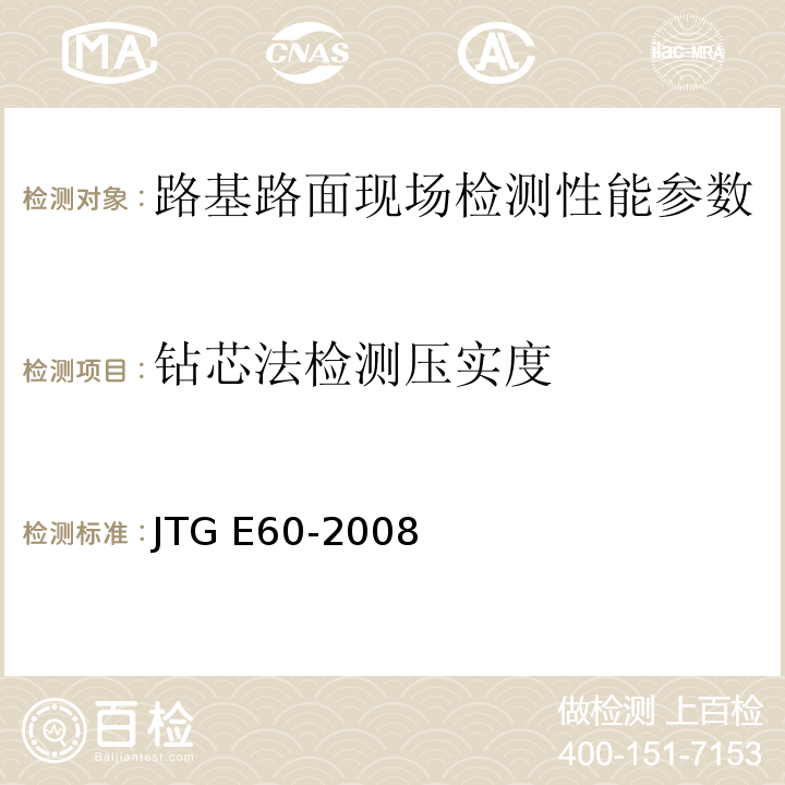 钻芯法检测压实度 公路路基路面现场测试规程 JTG E60-2008