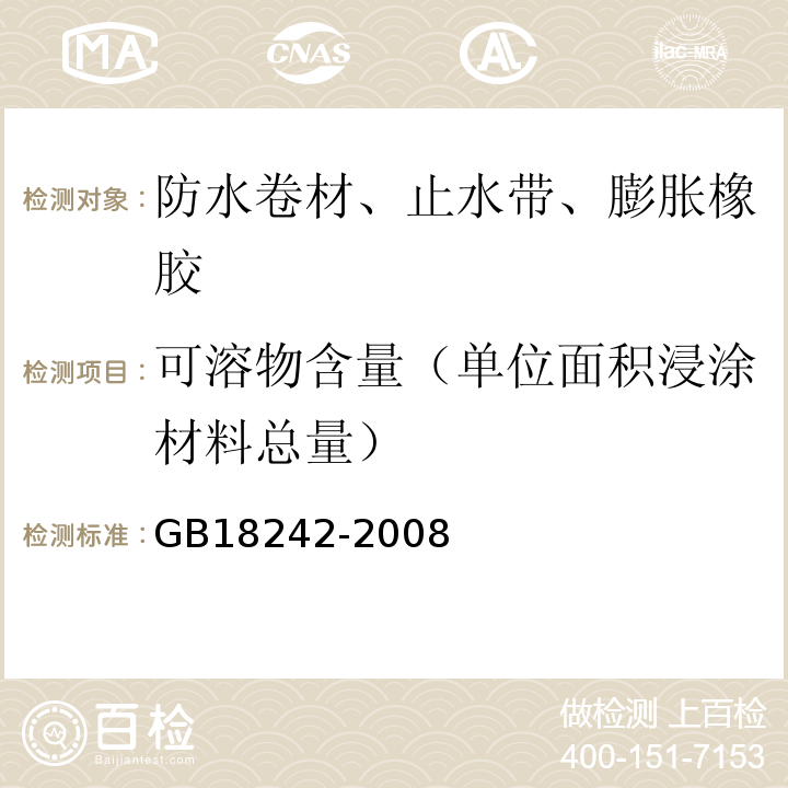 可溶物含量（单位面积浸涂材料总量） 弹性体改性沥青防水卷材 GB18242-2008