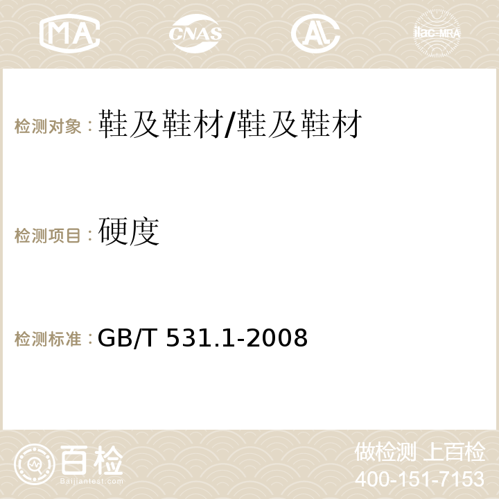 硬度 硫化橡胶或热塑性橡胶 压入硬度试验方法 第1部分:邵氏硬度计法(邵尔硬度) /GB/T 531.1-2008