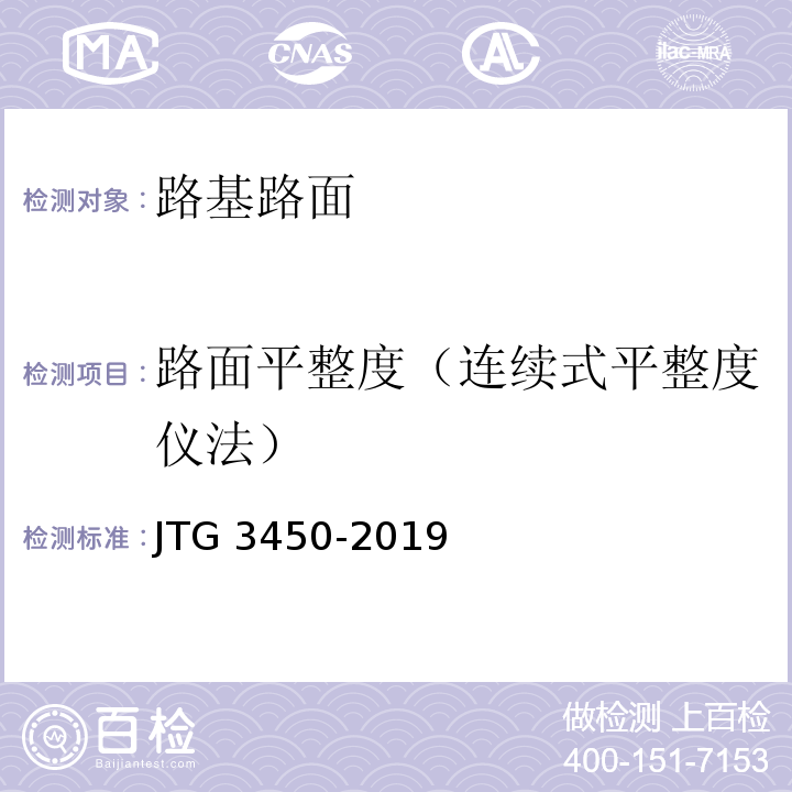 路面平整度（连续式平整度仪法） 公路路基路面现场测试规程 JTG 3450-2019