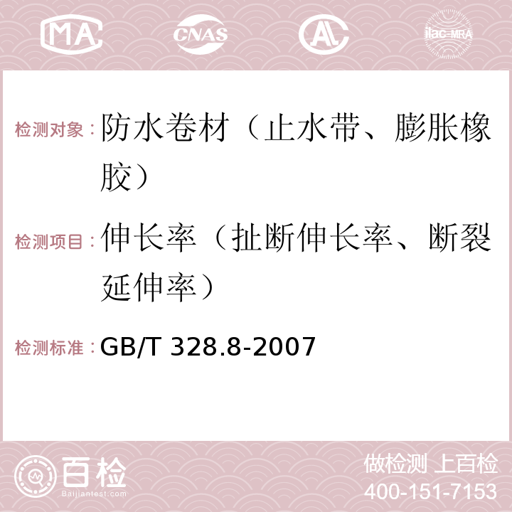 伸长率（扯断伸长率、断裂延伸率） 建筑防水卷材试验方法 第8部分：沥青防水卷材 拉伸性能 GB/T 328.8-2007