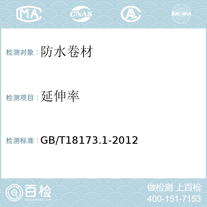 延伸率 高分子防水材料 第1部分:片材 GB/T18173.1-2012