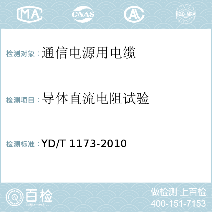 导体直流电阻试验 YD/T 1173-2010 通信电源用阻燃耐火软电缆