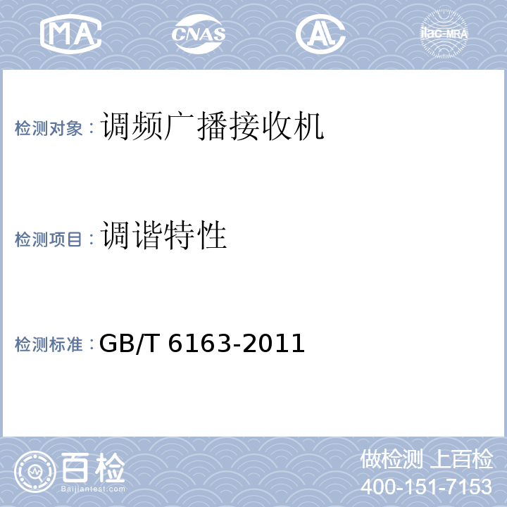 调谐特性 调频广播接收机测量方法GB/T 6163-2011