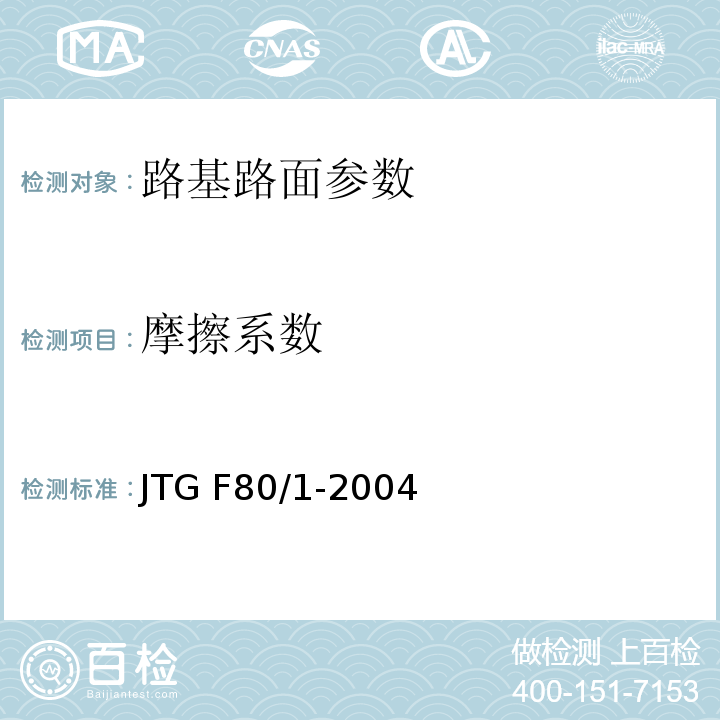 摩擦系数 JTG F80/1-2004 公路工程质量检验评定标准 第一册 土建工程(附条文说明)(附勘误单)