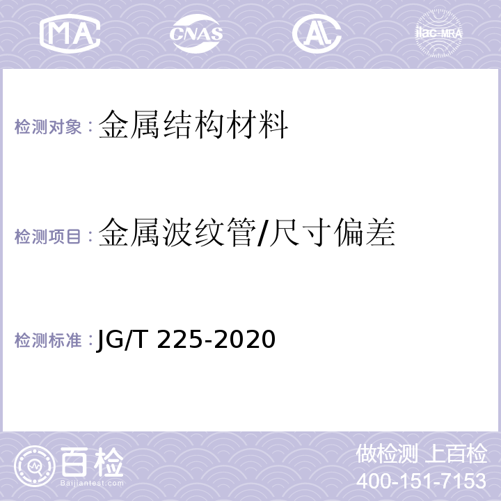 金属波纹管/尺寸偏差 JG/T 225-2020 预应力混凝土用金属波纹管