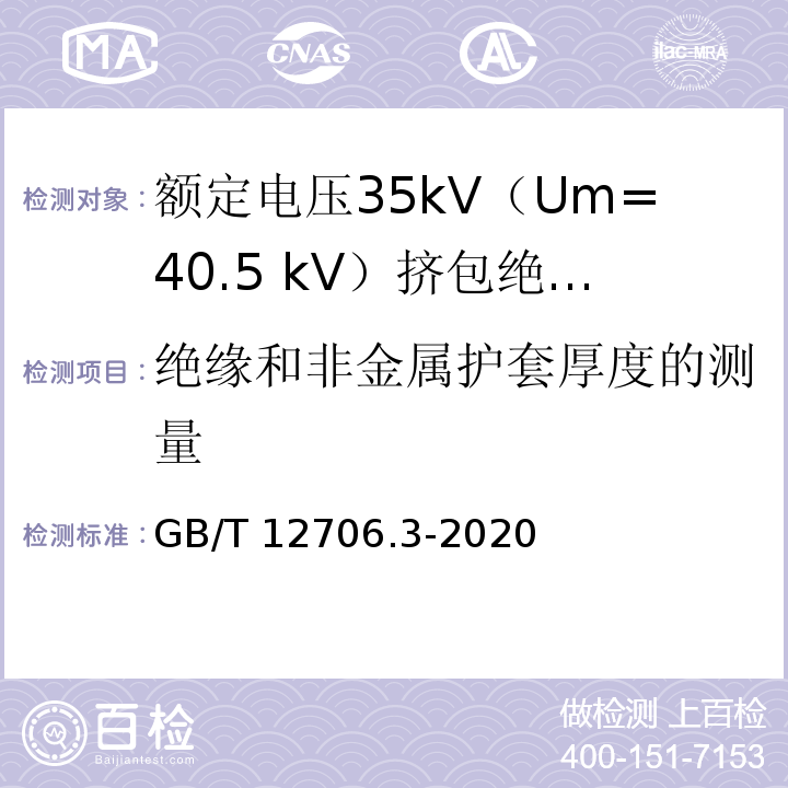 绝缘和非金属护套厚度的测量 额定电压1kV（Um=1.2kV）到35kV（Um=40.5kV）挤包绝缘电力电缆及附件 第3部分：额定电压35kV（Um=40.5 kV）电缆GB/T 12706.3-2020