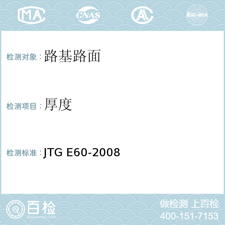 厚度 公路路基路面现场测试规程 JTG E60-2008仅做挖坑法、钻芯法