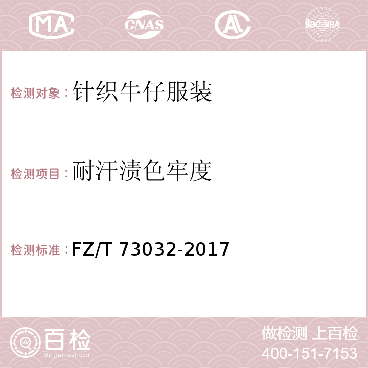 耐汗渍色牢度 针织牛仔服装FZ/T 73032-2017