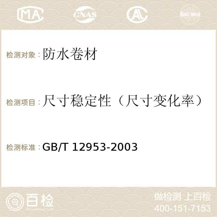 尺寸穩定性（尺寸變化率） 氯化聚乙烯防水卷材 GB/T 12953-2003