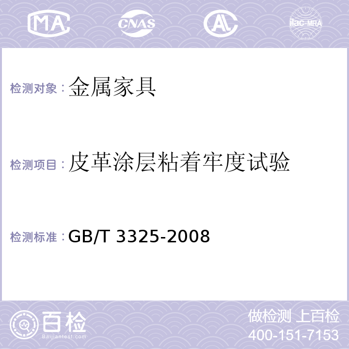 皮革涂层粘着牢度试验 金属家具通用技术条件GB/T 3325-2008