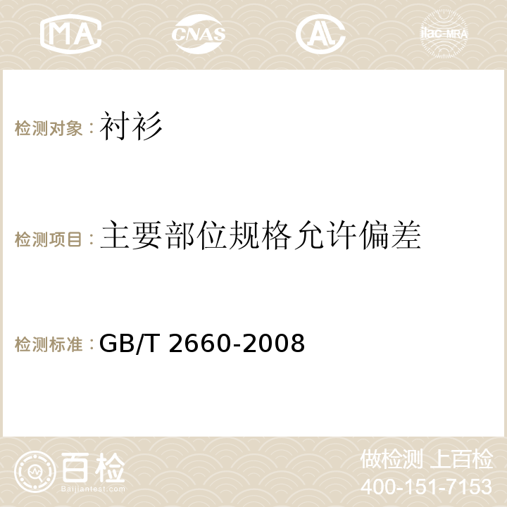 主要部位规格允许偏差 GB/T 2660-2008 衬衫