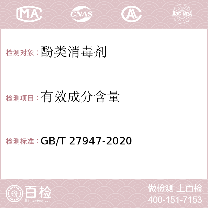 有效成分含量 酚类消毒剂卫生要求GB/T 27947-2020