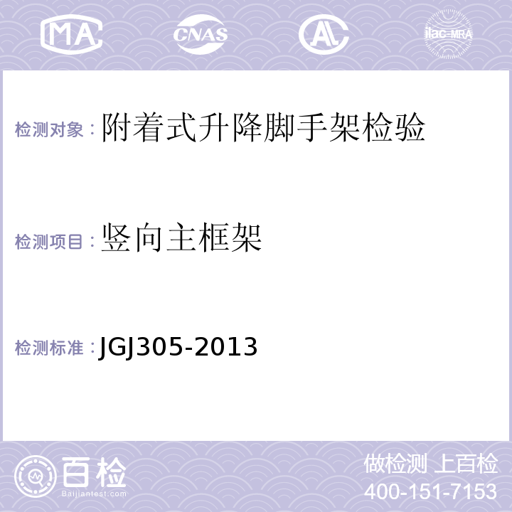 竖向主框架 JGJ305-2013 建筑施工升降设备设施检验标准