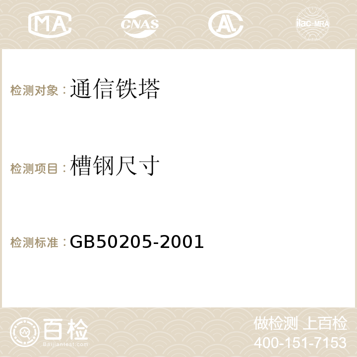 槽钢尺寸 钢结构工程施工质量验收规范 （GB50205-2001）中4.2.4