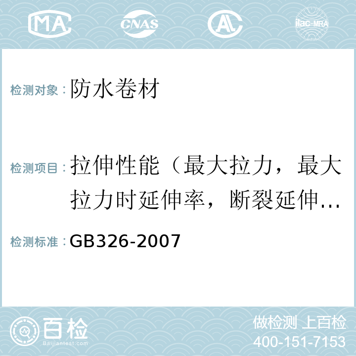 拉伸性能（最大拉力，最大拉力时延伸率，断裂延伸率） 石油沥青纸胎油毡 GB326-2007