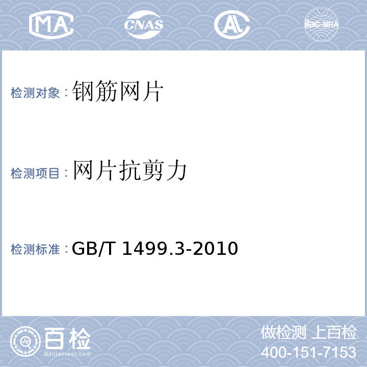 网片抗剪力 钢筋混凝土用钢 第3部分 钢筋焊接网GB/T 1499.3-2010