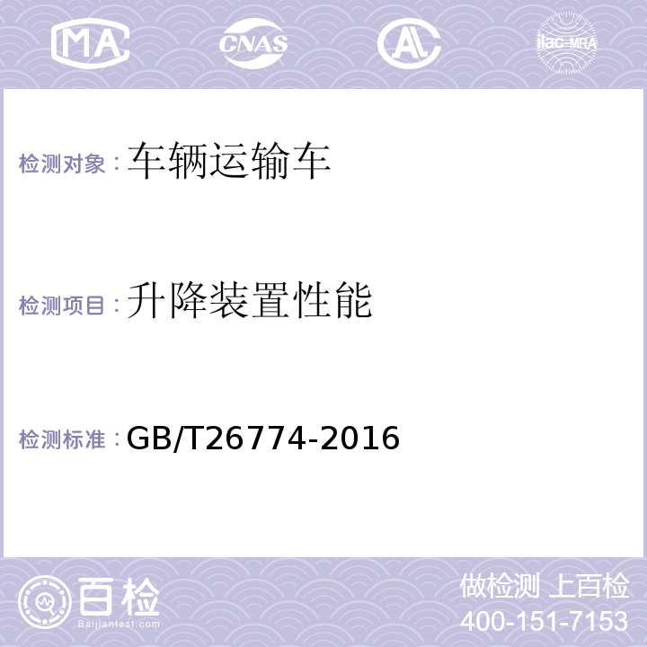 升降装置性能 车辆运输车通用技术条件GB/T26774-2016