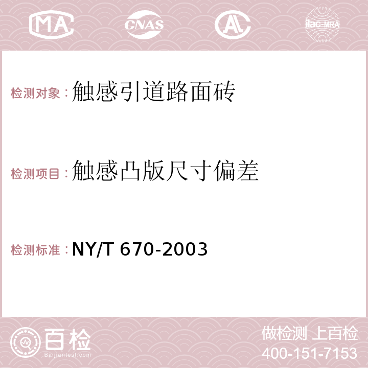 触感凸版尺寸偏差 触感引道路面砖 NY/T 670-2003 中(7.1)