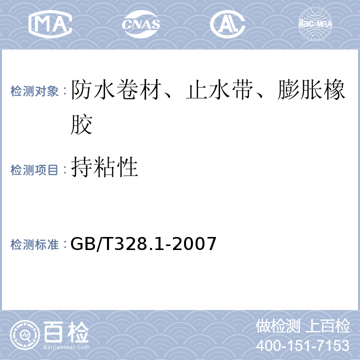 持粘性 建筑防水卷材试验方法 第1部分：沥青和高分子防水卷材 抽样规则 GB/T328.1-2007