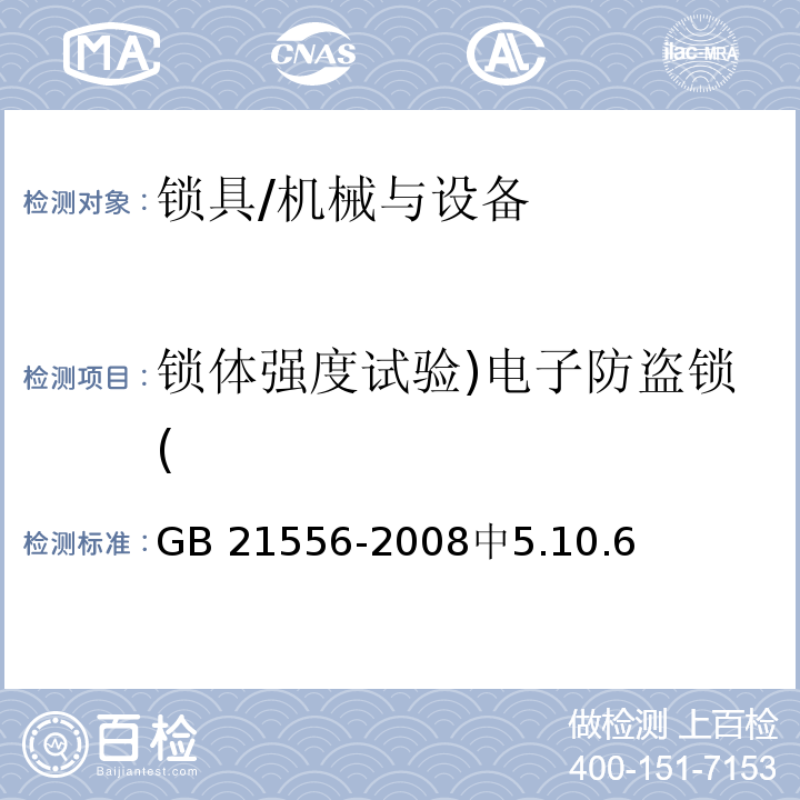 锁体强度试验)电子防盗锁( 锁具安全通用技术条件 /GB 21556-2008中5.10.6