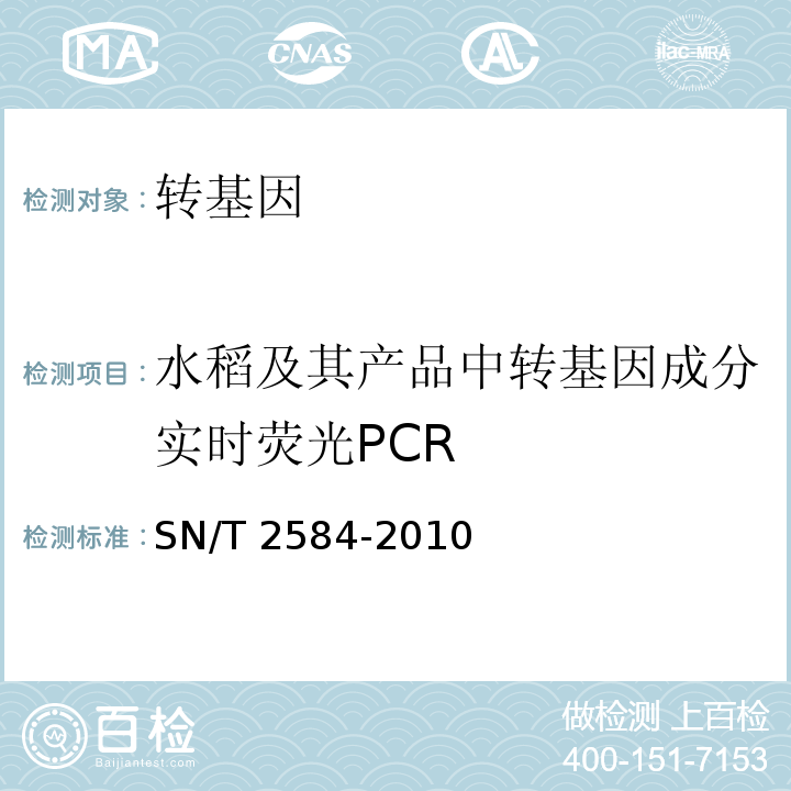水稻及其产品中转基因成分实时荧光PCR 水稻及其产品中转基因成分实时荧光PCR检测方法 SN/T 2584-2010